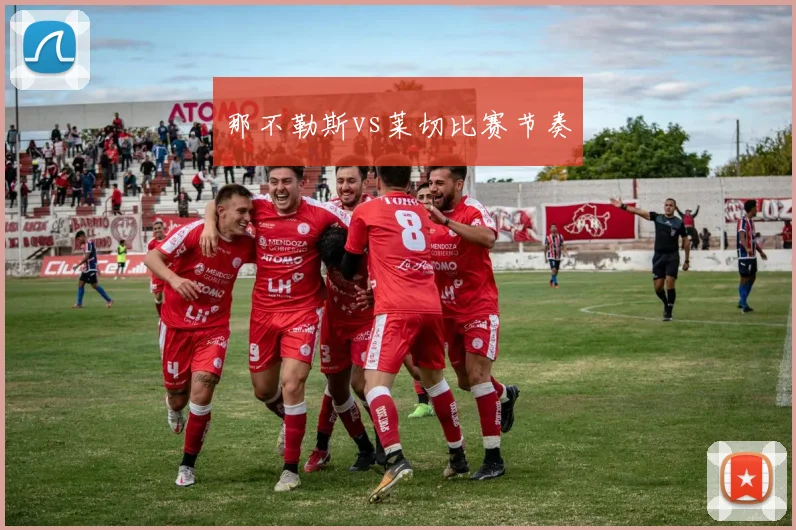 那不勒斯vs莱切比赛节奏