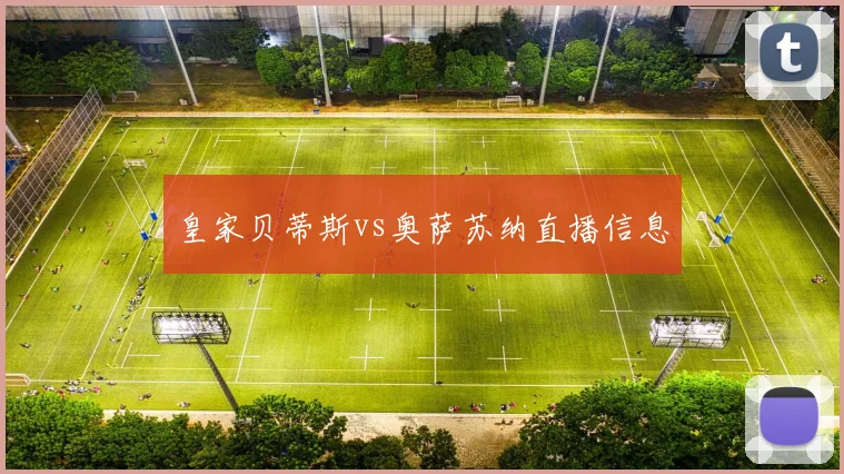 皇家贝蒂斯vs奥萨苏纳直播信息
