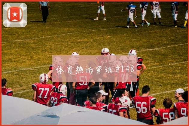 特谢拉大力抽射阿根廷新王诞生绝杀瞬间