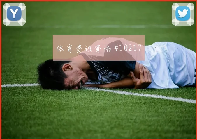 阿尔谢赫里面对乌拉圭防线能否破门边路任务解读