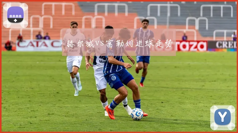 赫尔城vs富勒姆进球走势