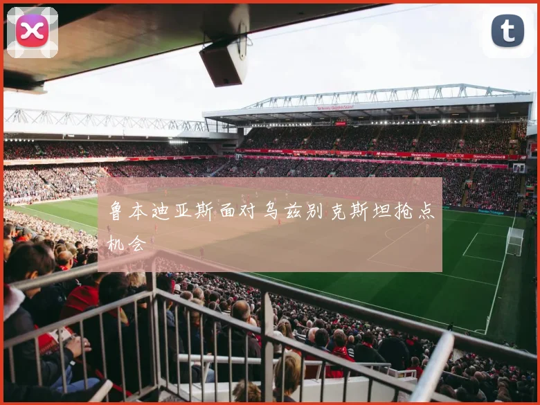 鲁本迪亚斯面对乌兹别克斯坦抢点机会