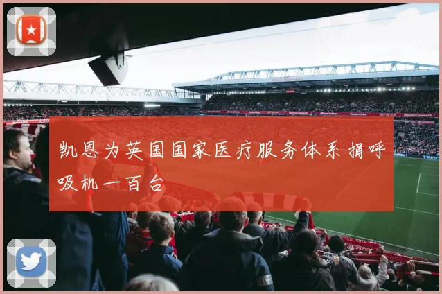 凯恩为英国国家医疗服务体系捐呼吸机一百台