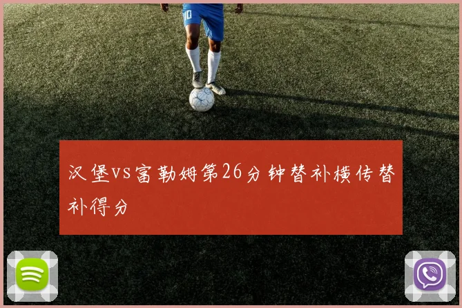 汉堡vs富勒姆第26分钟替补横传替补得分