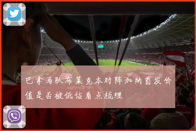 巴拿马队布莱克本对阵加纳首发价值是否被低估看点梳理