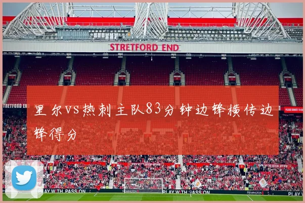 里尔vs热刺主队83分钟边锋横传边锋得分