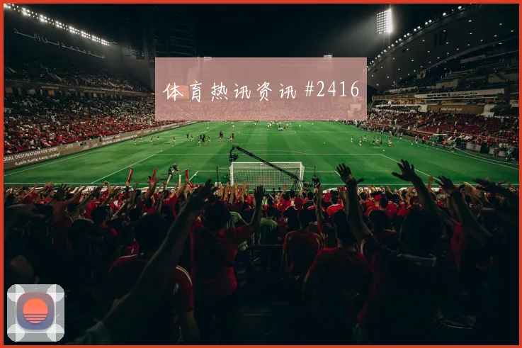 黄喜灿挑传助攻洛杉矶银河亚洲劲旅绝杀瞬间