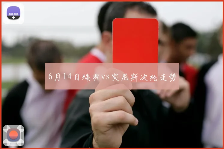 6月14日瑞典vs突尼斯次轮走势