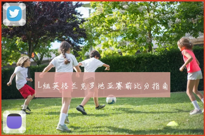 L组英格兰克罗地亚赛前比分指南