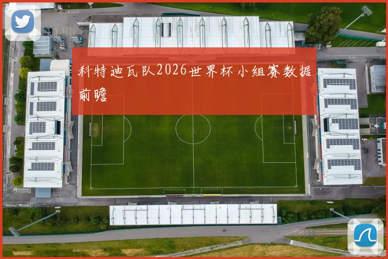 科特迪瓦队2026世界杯小组赛数据前瞻