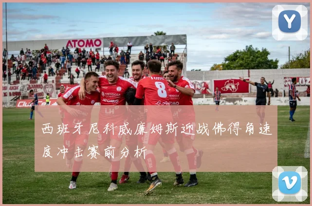 西班牙尼科威廉姆斯迎战佛得角速度冲击赛前分析