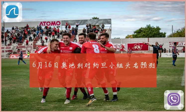 6月16日奥地利对约旦小组头名预测