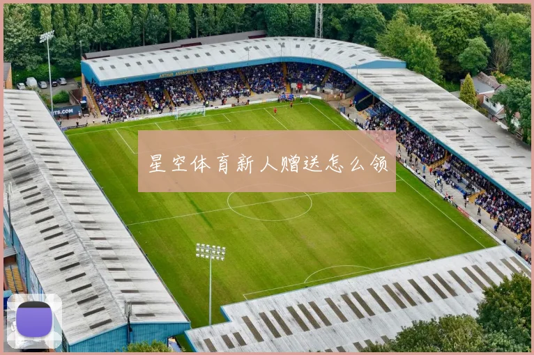 星空体育新人赠送怎么领