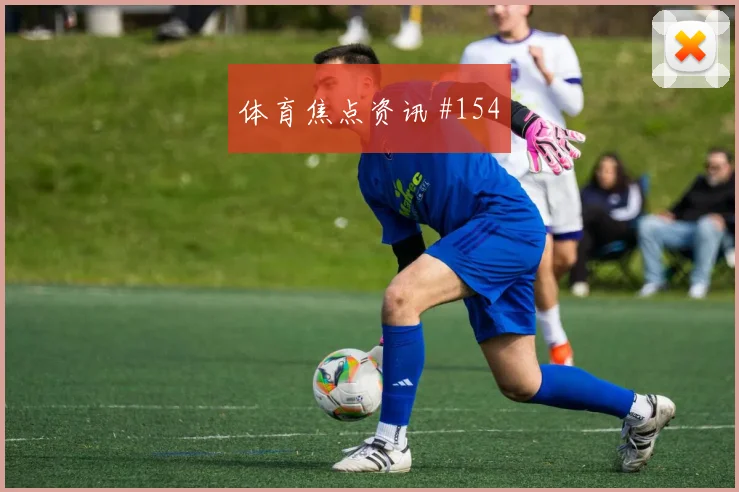 维蒂尼亚破解乌兹别克斯坦防线思路